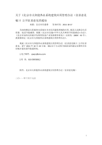 北京市太阳能热水系统建筑应用管理办法(征求意见稿)