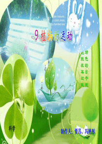 首师大小学科学六年级上册19动物的考察PPT课件