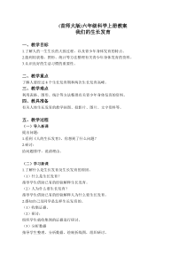 首师大小学科学六年级上册2我们的生长发育word教案