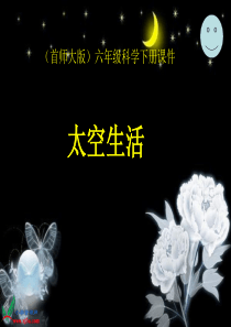 首师大小学科学六年级下册12太空生活PPT课件1