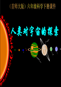 首师大小学科学六年级下册13人类对宇宙的探索PPT课件1