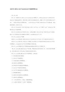 北京市小型化工生产企业安全生产监督管理办法