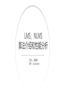 NLMS-LMS算法介绍参考