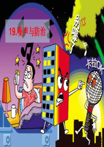 首师大小学科学四年级上册19噪声与防治PPT课件