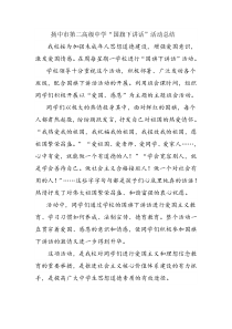 国旗下活动总结