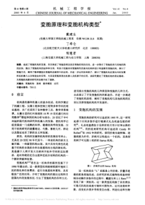 变胞原理和变胞机构类型-戴建生