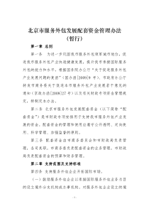 北京市服务外包发展配套资金管理办法(暂行)