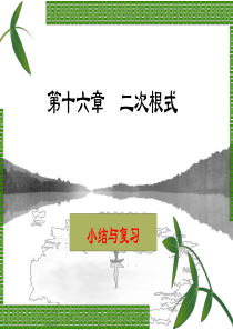 人教版八年级下册第十六章小结与复习-%28共28张PPT%29