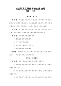 某公司员工绩效考核实施细则