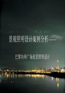 景观照明设计案例分析——巴黎协和广场分析