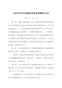 北京市汽车以旧换新补贴资金管理暂行办法