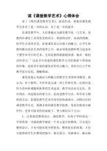 读《课堂教学艺术》心得体会