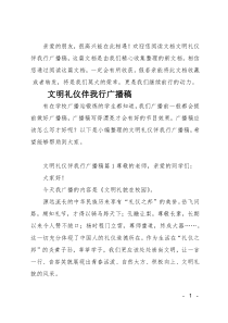 (推荐)文明礼仪伴我行广播稿