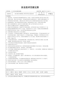 安全技术交底记录范本