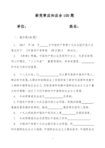 新党章应知应会100道测试题