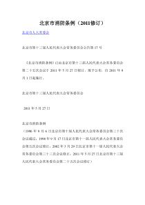 北京市消防管理条例