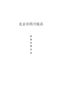 北京市四川饭店财务管理办法