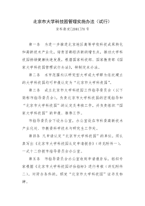北京市大学科技园管理实施办法(试行)