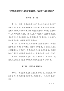 北京市通州区大运河森林公园暂行管理办法