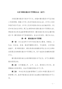 北京市餐饮服务许可管理办法(试行)