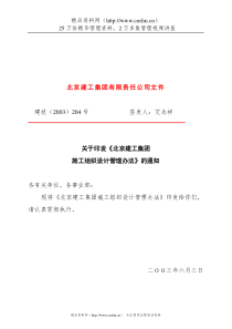 北京建工施工组织设计管理办法