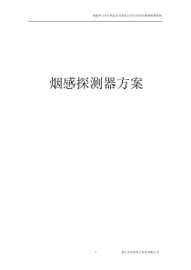 烟感探测器方案