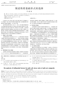 简述铁塔基础形式的选择
