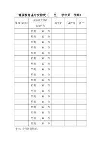 健康教育课时安排表