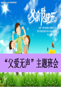 爸爸-您辛苦了主题班会(高年段)