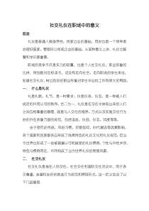 社交礼仪在职场中的意义