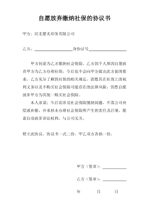 员工自愿不买养老保险协议书