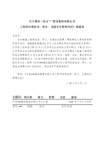 北京某公司工程项目部治安、防火、交通安全管理办法_secret