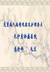 危重病人病情观察及护理要点