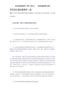 开办幼儿园必备条件一览办园流程条件