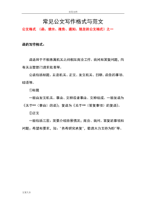 常见公文写作格式和范文