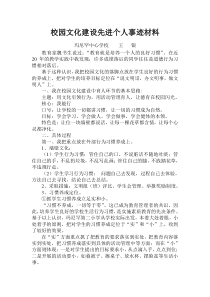 校园文化建设先进个人事迹材料