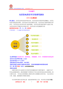 光伏发电项目可行性研究报告