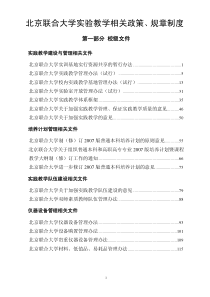 北京联合大学实验教学相关政策、规章制度