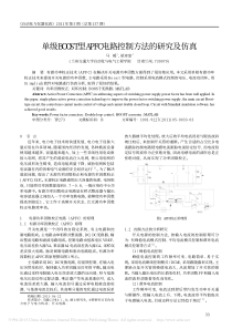 单级BOOST型APFC电路控制方法的研究及仿真