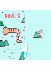 幼儿绘本故事《好饿的小蛇》课件
