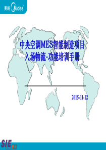 MES产品化-中央空调入场物流培训