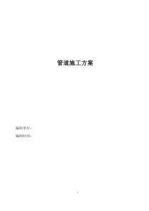 管道安装施工方案