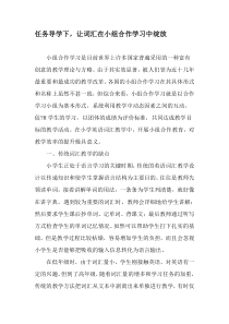 任务导学下-让词汇在小组合作学习中绽放-最新文档