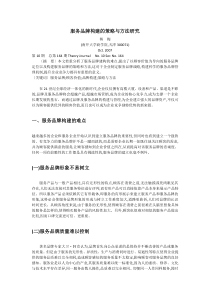 服务品牌构建的策略与方法研究