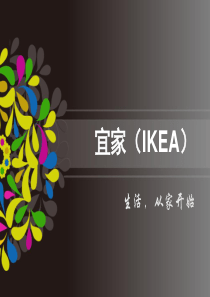 宜家(IKEA)历史