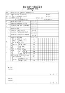 钢筋安装监理平行检查记录表