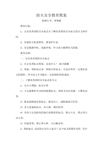 防火、防溺水-安全教育教案