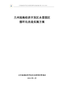 兰州连海经济开发区永登园区循环化改造实施方案