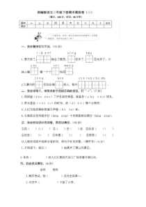 部编版二年级下册语文期末试卷二