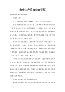 安全生产月启动会讲话